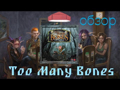 Видео: TOO MANY BONES [2] - обзор настольной игры too many bones, Слишком много костей