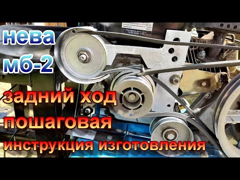 Видео: Задний ход на мотоблок.Пошаговая инструкция с размерами,деталями.Нева мб-2.