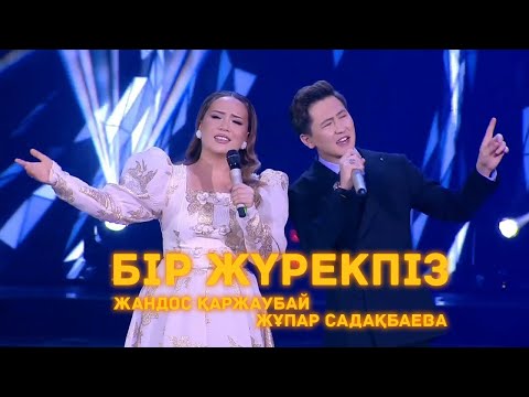 Видео: Жандос & Жұпар - Бір жүрекпіз (Махаббат әлемі)