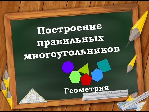 Видео: Построение правильного многоугольника