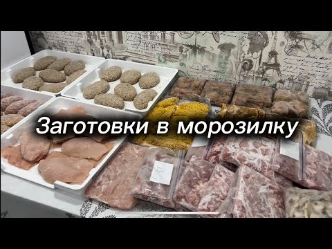Видео: Заготовка в морозилку. Обзор покупок