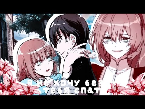 Видео: ❪ mmv ❫ лериана & ноа | я не хочу без тебя спать
