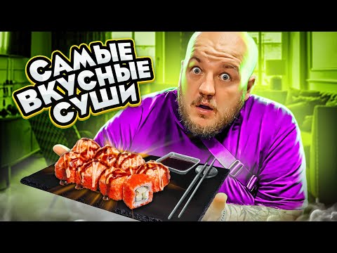 Видео: НАШЛИ САМЫЕ ВКУСНЫЕ СУШИ В ПИТЕРЕ! СУДАРЬ В ШОКЕ