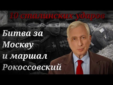 Видео: Битва за Москву и маршал Рокоссовский. Десять сталинских ударов