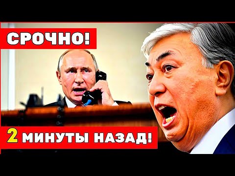 Видео: РАЗРЫВ! Токаев срывает визит в Москву — Казахстан выходит из ОДКБ