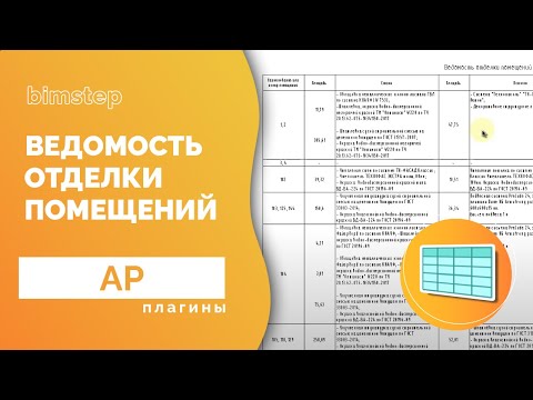 Видео: Плагин для Revit Ведомость отделки помещений