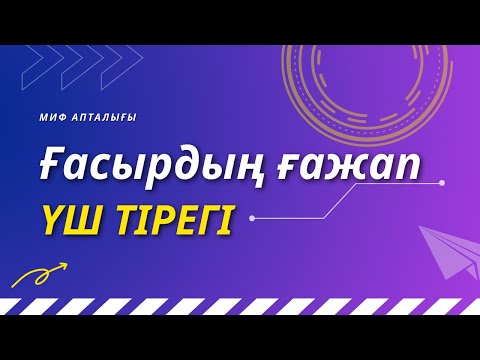 Видео: "Ғасырдың ғажап үш тірегі" МИФ апталығы