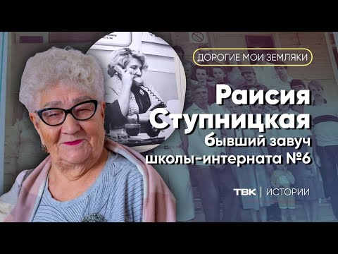 Видео: Председатель совета ветеранов поселка Кедровый Раисия Ступницкая / «Дорогие мои земляки»