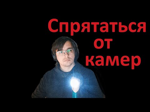 Видео: Как камеры следят за людьми? И как обмануть.