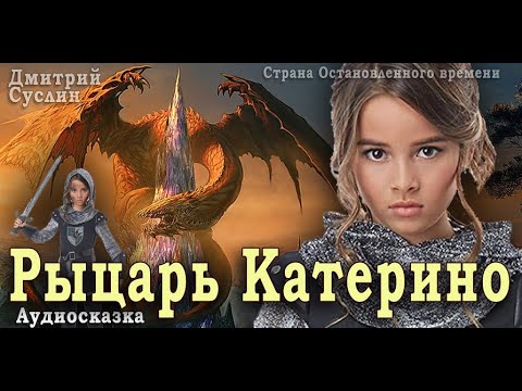 Видео: Сказки на ночь. Аудиосказка. Рыцарь Катерино. Дмитрий Суслин. Страна Остановленного времени  #1