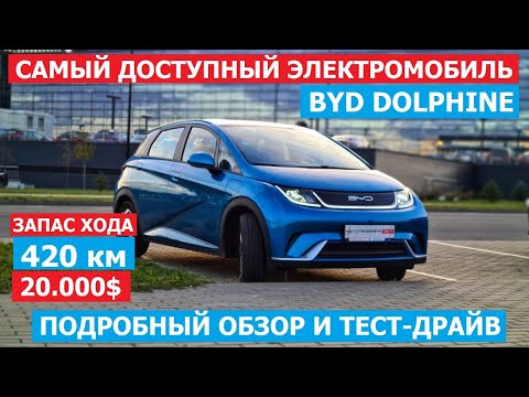 Видео: И это самый доступный электромобиль? BYD Dolphine тест драйв и обзор БРАТЬ ИЛИ НЕТ?