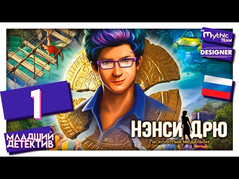 Видео: Нэнси Дрю: Расколотый медальон. Прохождение. Часть 1. [Растения] | Особое издание | Designer