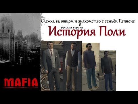 Видео: MAFIA История Поли (RU) - 15 летний Поли знакомится с семьёй Пеппоне (#1).