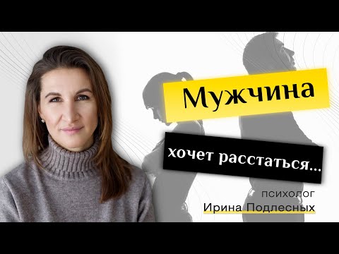 Видео: Как вернуть мужчину, когда он ушел или говорит, что хочет расстаться.