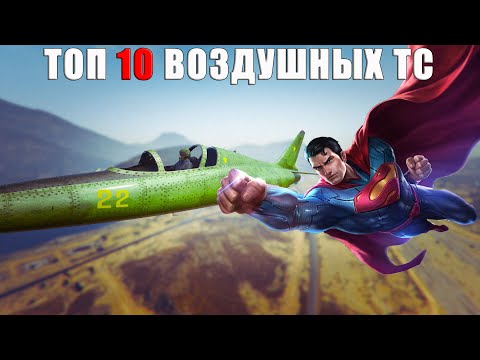 Видео: ТОП 10 Быстрейших Воздушных ТС в GTA Online.