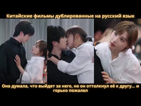 Видео: Она думала, что выйдет за него, но он оттолкнул её к другу… и горько пожалел