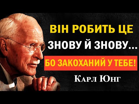 Видео: Робить це більше ніж раз? Він по вуха закоханий | Карл Юнг
