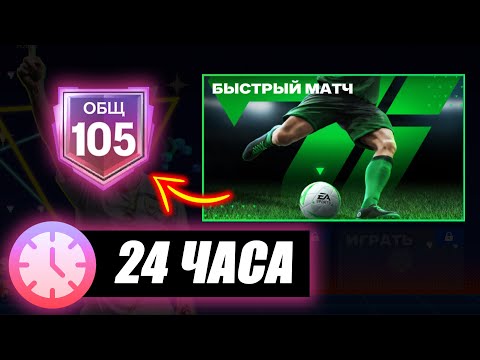 Видео: 24 ЧАСА на НОВОМ АККАУНТЕ без ДОНАТА! - Ретро Звезды FC MOBILE ЧЕЛЛЕНДЖ Retro Stars