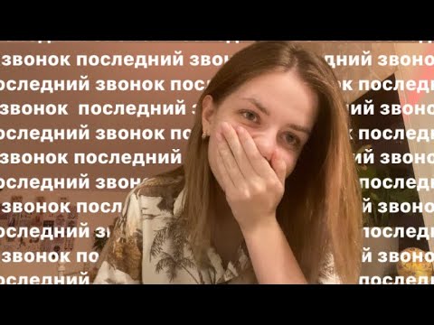 Видео: ПОСЛЕДНИЙ ЗВОНОК | Выпуск 2024 ❤️| ПОСЛЕДНЯЯ ШКОЛЬНАЯ НЕДЕЛЯ | ВЛОГ