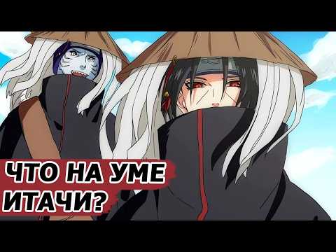 Видео: Итачи хуже Кисаме! - Возвращение предателя в Коноху