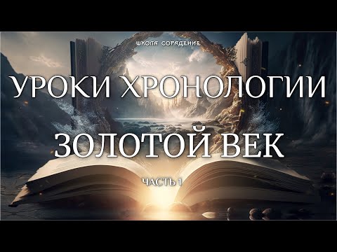 Видео: Золотой век. Уроки Хронологии. Часть 1 #ЗолотойВек #УрокиХронологии #школаCорадение #Весталия