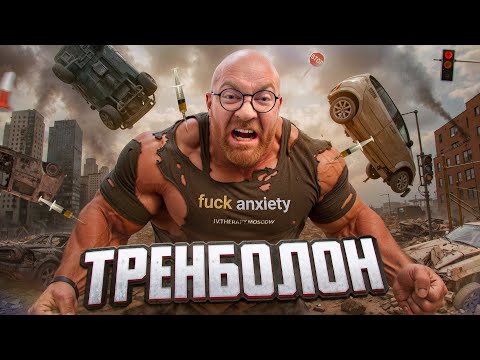 Видео: ОЧЕНЬ ПОДРОБНО ПРО ТРЕНБОЛОН