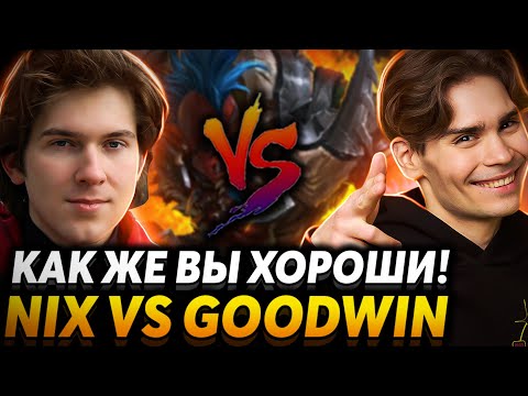 Видео: Все ещё в игре! Алагон... Team Nix vs Goodwin Team