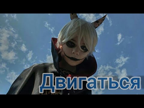Видео: Клип по каналу НЕПЕТА СТРАШИЛКИ под песню Двигаться!