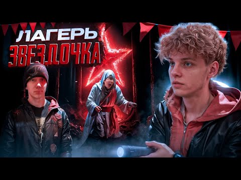 Видео: Пробрались в Красноярский Заброшенный Лагерь "Звёздочка" (Перезалив)