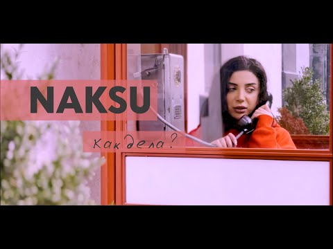 Видео: NAKSU - Как Дела ? ( Премьера клипа 2025 )