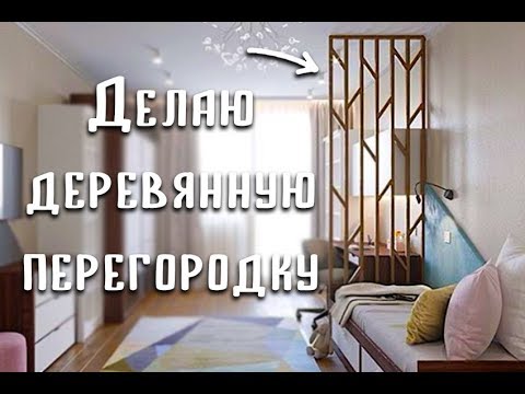 Видео: Делаем деревянную перегородку из реек