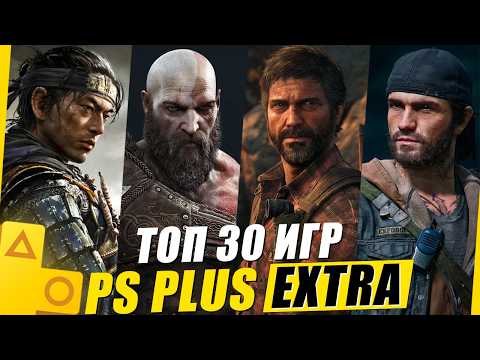 Видео: ТОП 30 ЛУЧШИХ ИГР PS PLUS EXTRA [2025]