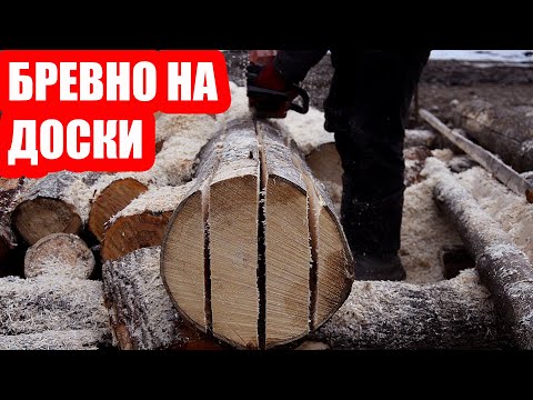 Видео: Как распилить бревно на доски бензопилой? Толстые доски на полок в бане по методу Адвоката Егорова