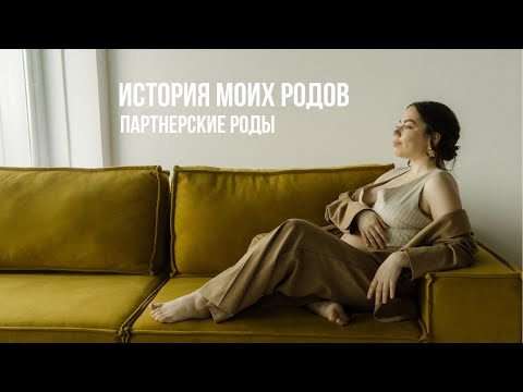 Видео: ИСТОРИЯ МОИХ РОДОВ|партнерские роды по ОМС
