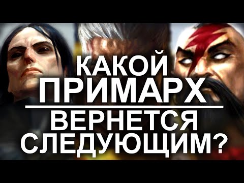 Видео: КАКОЙ ПРИМАРХ ВЕРНЕТСЯ СЛЕДУЮЩИМ? (WARHAMMER 40000)