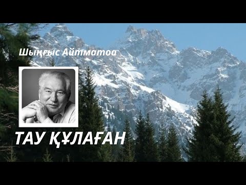 Видео: Тау құлаған. Ш.Айтматов. Аударған Н.Қами 1-бөлім