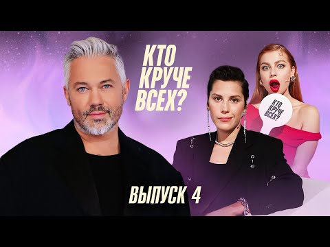 Видео: Кто круче всех? | Сезон 1 | Выпуск 4