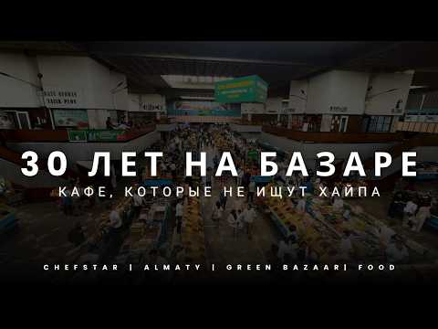 Видео: Что скрывает Зелёный базар? Аутентичные кафешки Алматы, которые работают 30 лет
