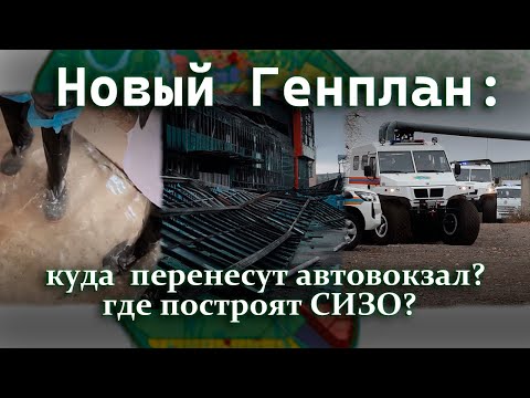 Видео: Новый Генплан: куда перенесут автовокзал, где построят СИЗО?
