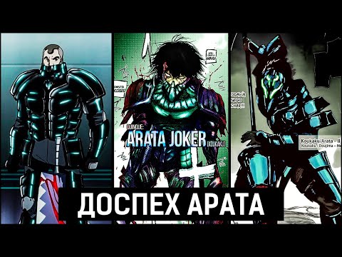 Видео: Все версии Доспеха Араты | Токийский Гуль