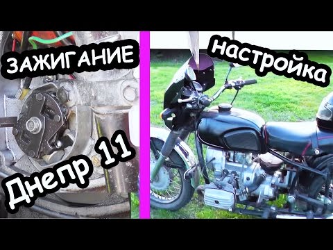 Видео: Зажигание на Днепр 11 / Сборка и регулировка