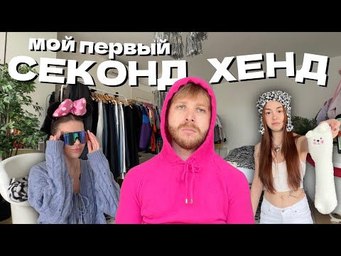 Видео: СЕКОНД ХЕНД В КВАРТИРЕ