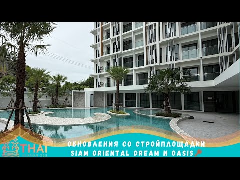 Видео: 🏗️Новости со строящихся проектов. Сиам Ориентал Дрим и Оазис🌴 Siam Oriental🔑 01.10.2025