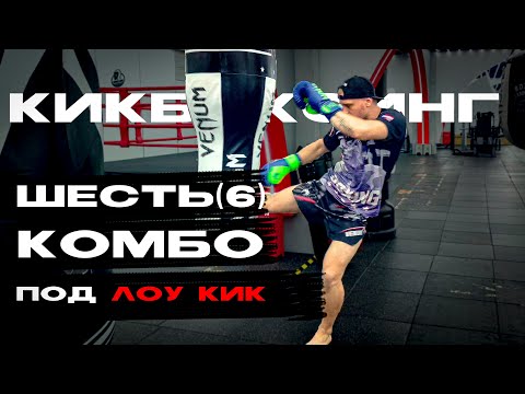 Видео: Комбинации с лоу киком. Кикбоксинг тренировки