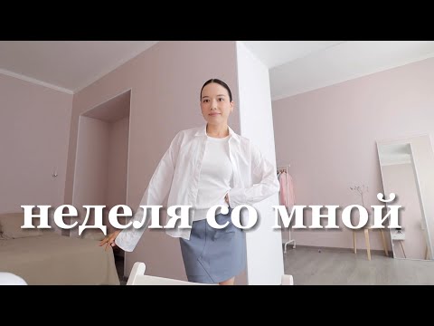 Видео: Неделя со мной | Мои будни, импульсивные покупки и неловкие моменты, готовлю летний завтрак, пилатес