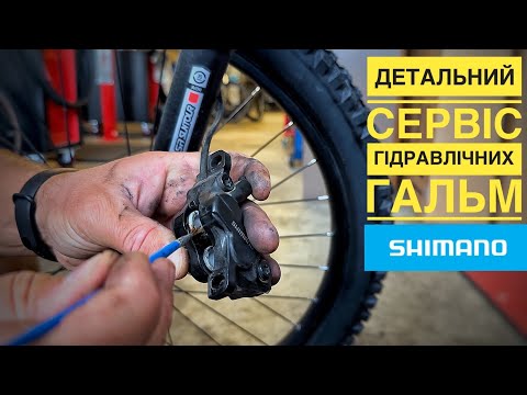 Видео: ДЕТАЛЬНИЙ СЕРВІС ДИСКОВИХ ГІДРАВЛІЧНИХ ГАЛЬМ ШИМАНО COMPLETE REPAIR OF SHIMANO HYDRAULIC DISC BRAKES