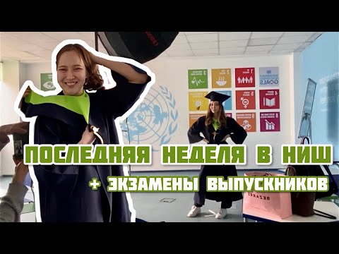 Видео: Я ЭТО СДЕЛАЛА! Последняя неделя в НИШ…ПРАВДА об экзаменах выпускников НИШ в Казахстане. Выпуск 2022