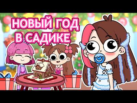 Видео: МОЙ НОВЫЙ ГОД В САДИКЕ (Анимация Taedi)