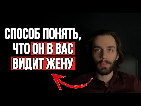 Видео: 🔥Способ понять, нужны ли вы по-настоящему мужчине или он вас просто использует