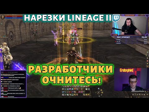 Видео: Разработчики, очнитесь! 🚨 Lineage 2 теряет игроков с каждым днём!